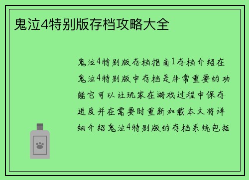 鬼泣4特别版存档攻略大全
