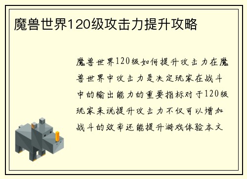 魔兽世界120级攻击力提升攻略